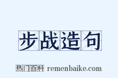 步战造句是什么意思的图片
